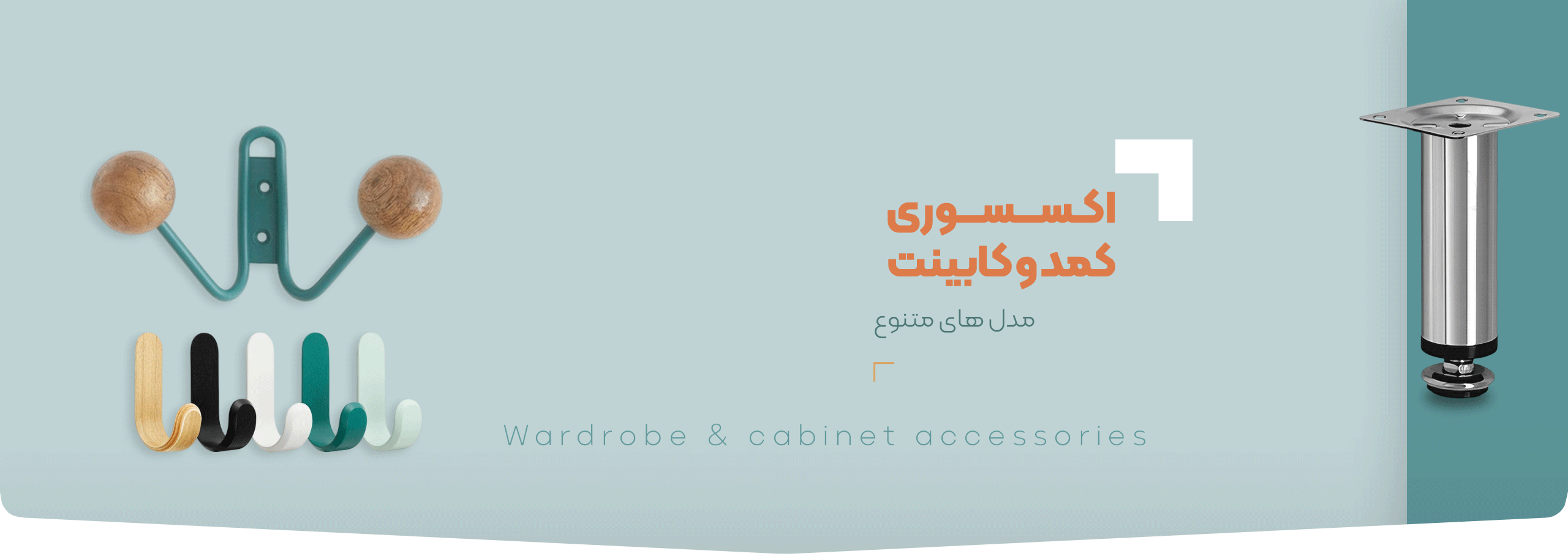خرید اکسسوری کمد و کابینت - فروشگاه آنلاین یراق آلات
