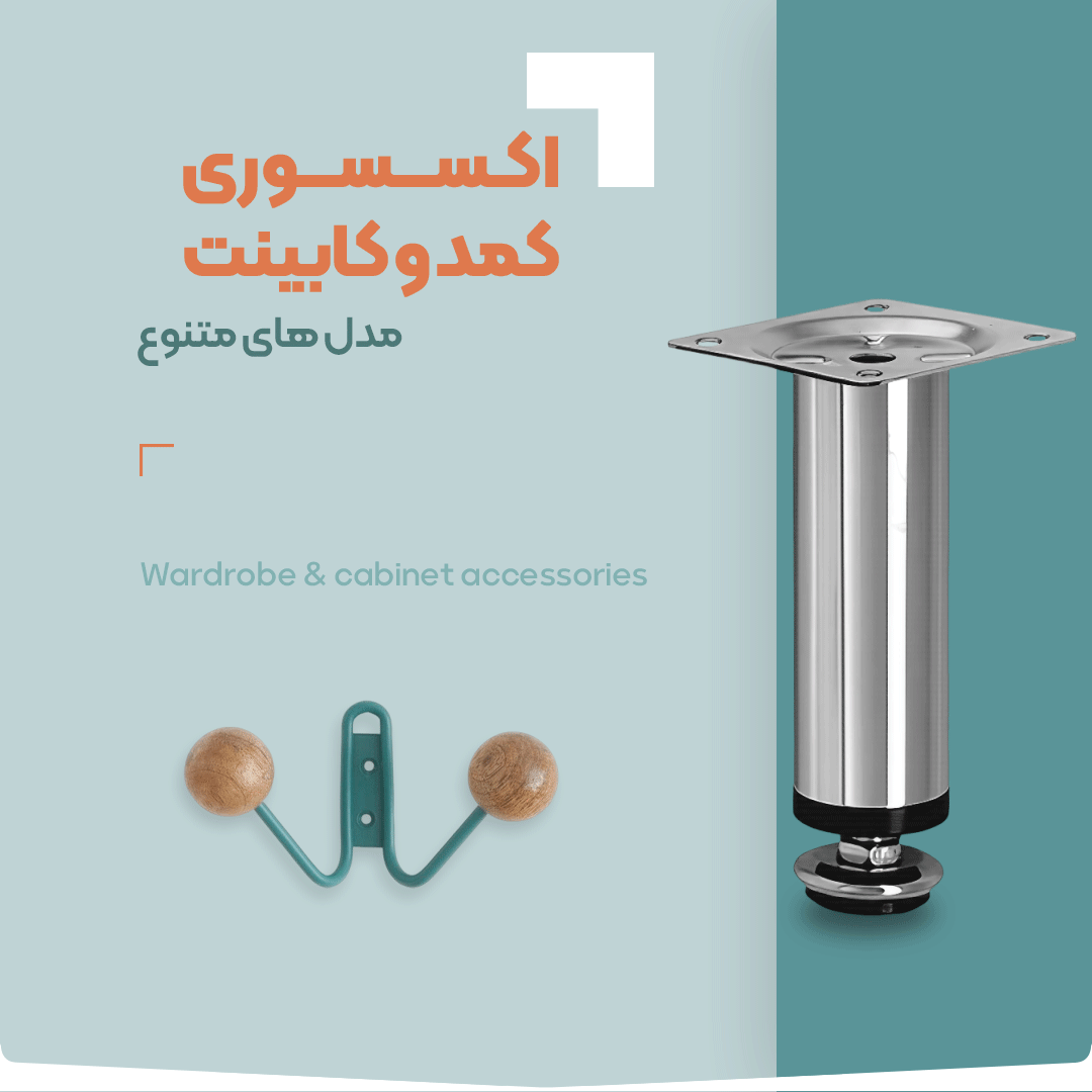 خرید اکسسوری کمد و کابینت - فروشگاه آنلاین یراق آلات