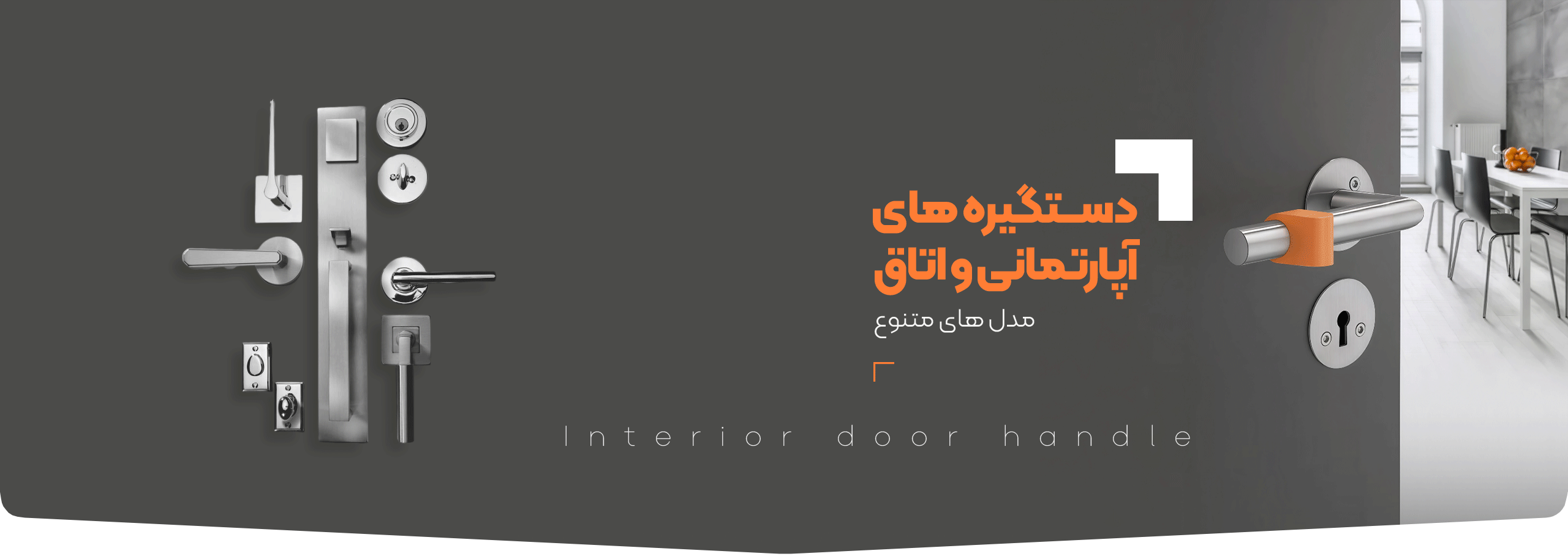 خرید دستگیره های آپارتمانی و اتاق - فروشگاه آنلاین یراق آلات