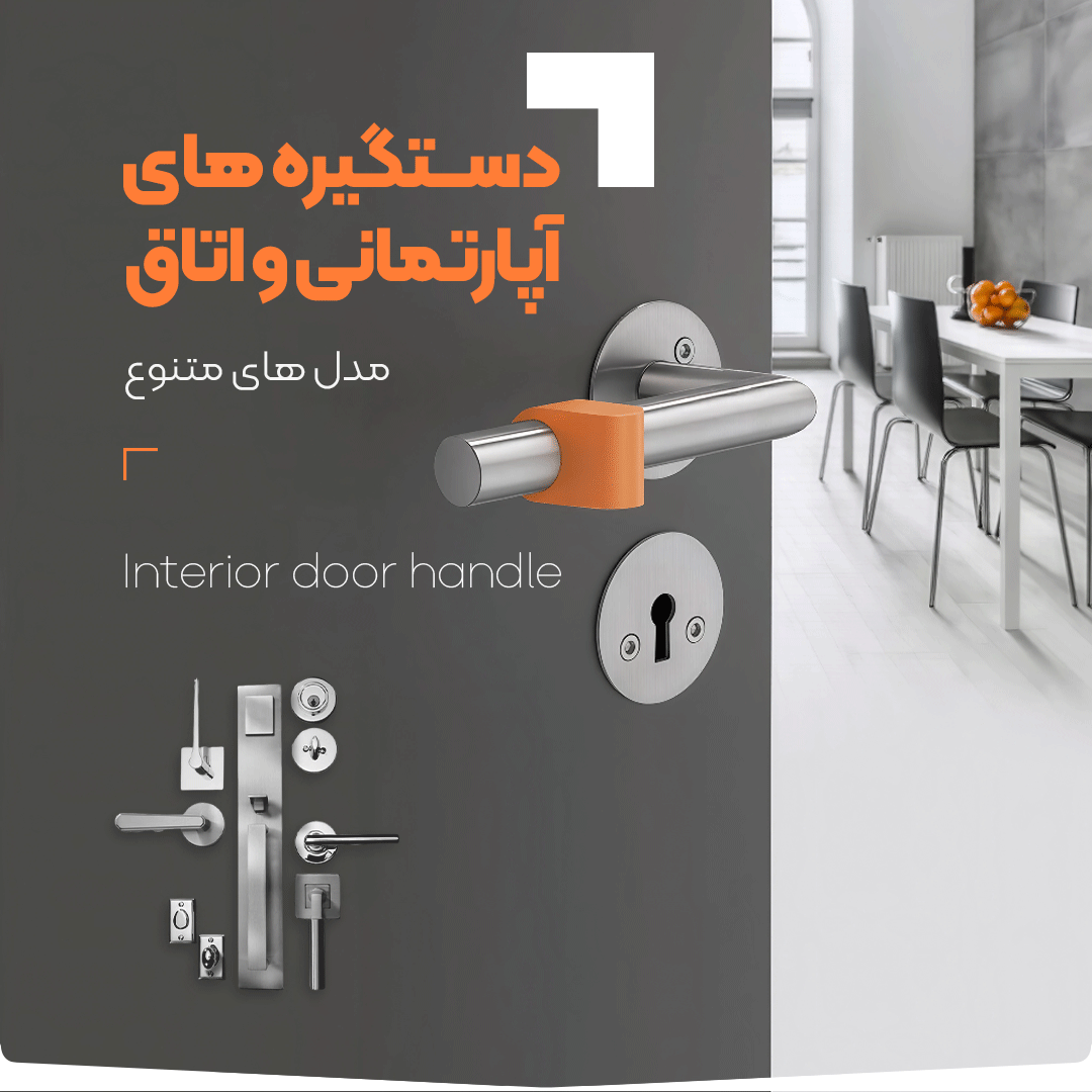 خرید دستگیره های آپارتمانی و اتاق - فروشگاه آنلاین یراق آلات