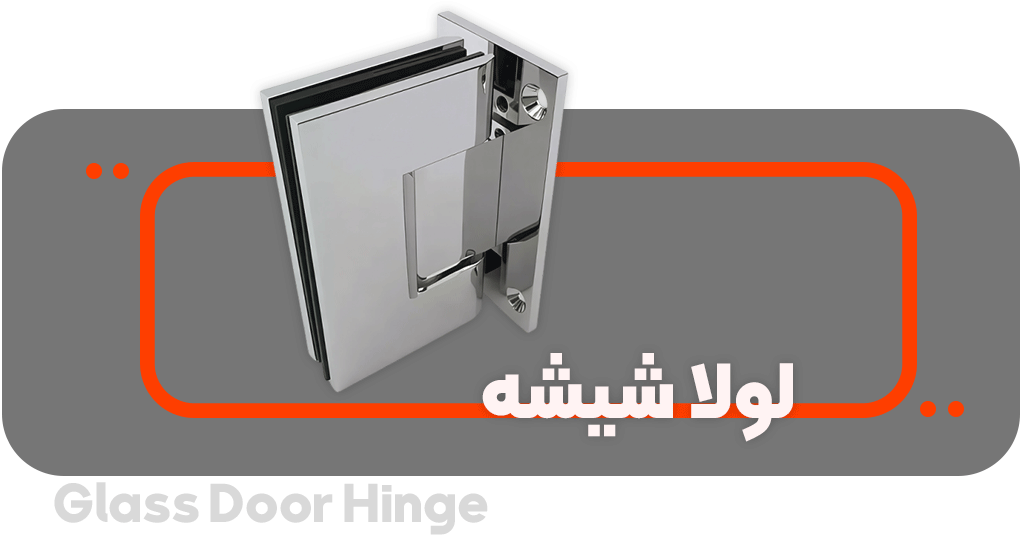 خرید لولا شیشه - فروشگاه آنلاین یراق آلات